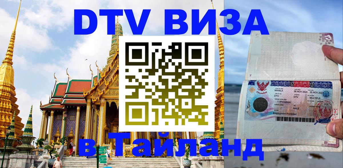 Цены на DTV визу в Таиланд — пакеты услуг, достаточно даже паспорта - Видное 