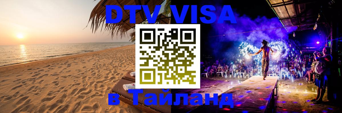 Destination Thailand Visa (DTV виза) Видное 